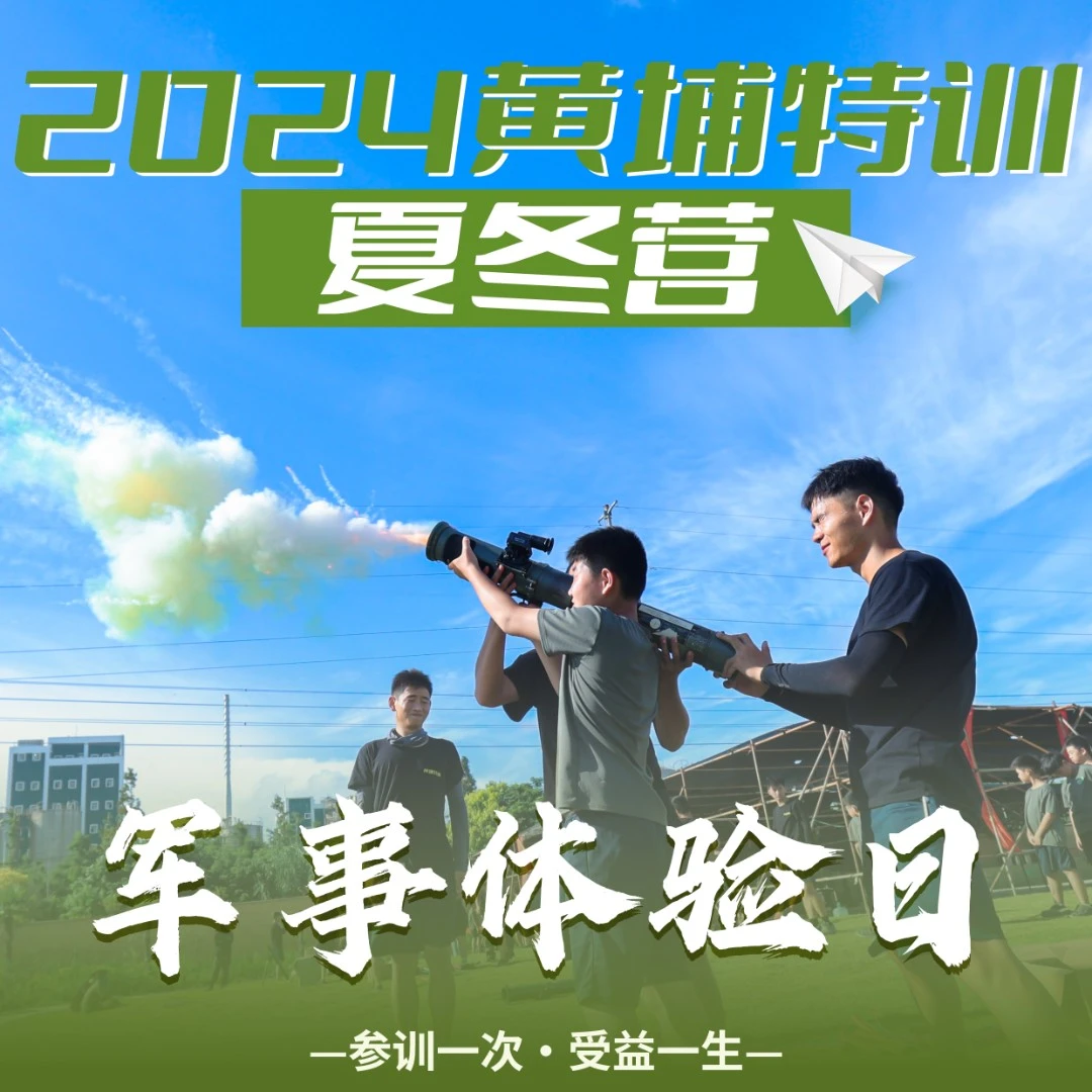 【黄埔特训】半天军事真人CS