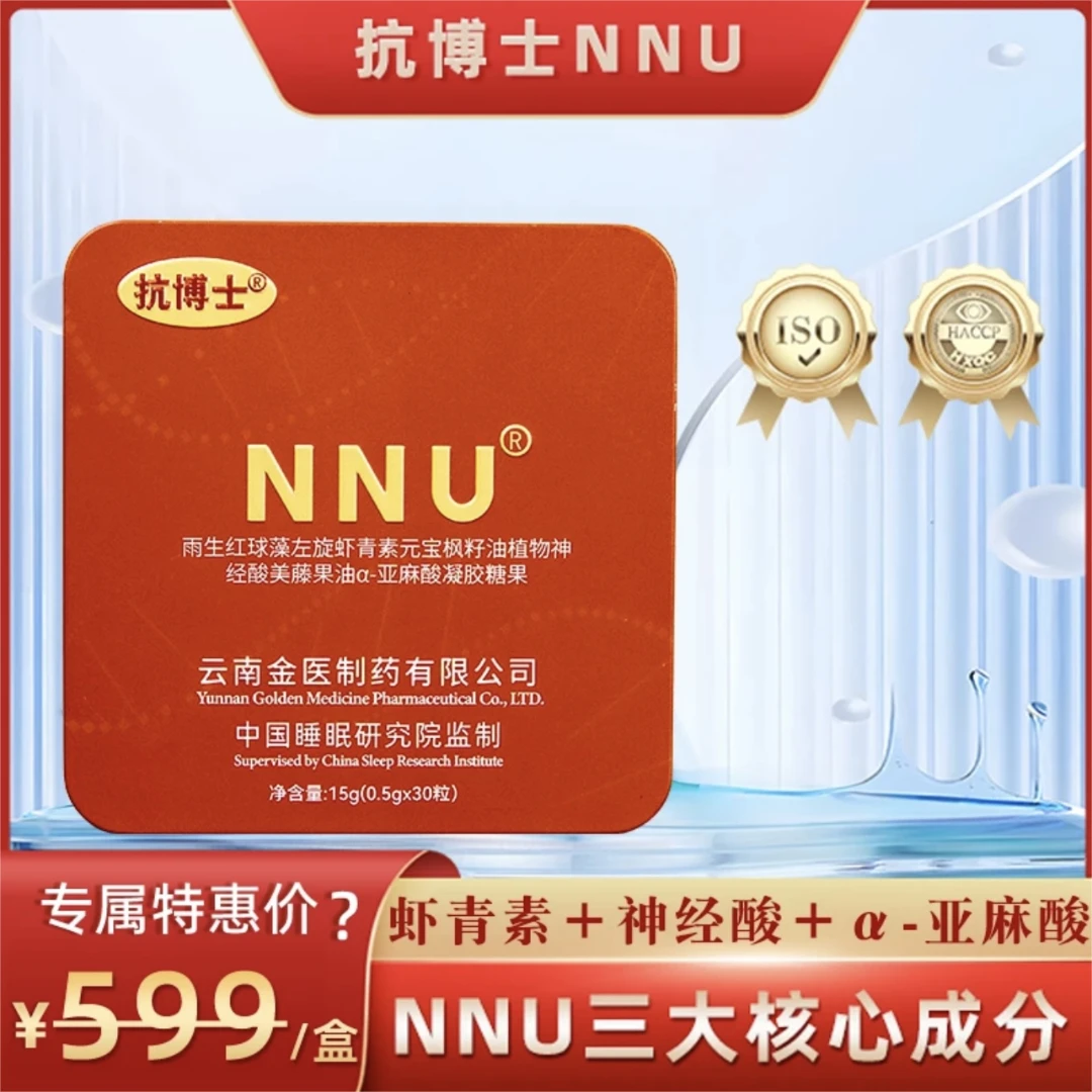 【中国睡眠研究院监制】抗博士NNU睡眠三宝 神经酸一盒体验版