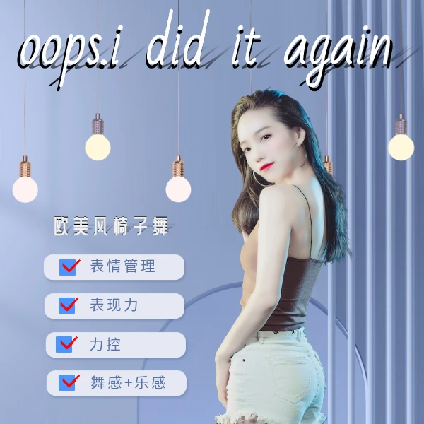 欧美风椅子舞《oops... i did it again》分解教程