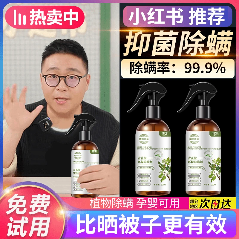 【官方正品】青花椒除螨喷雾剂去螨虫床上免洗除跳蚤喷雾母婴可用