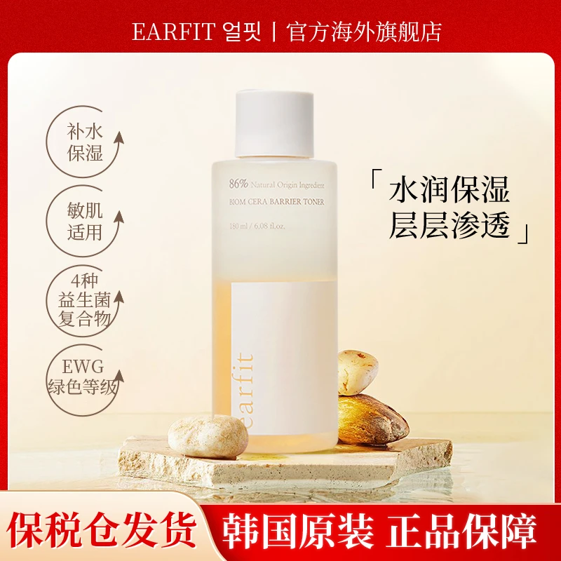 earfit爽肤水 保湿补水舒缓面部敏肌强韧屏障正品柔肤水湿敷修护