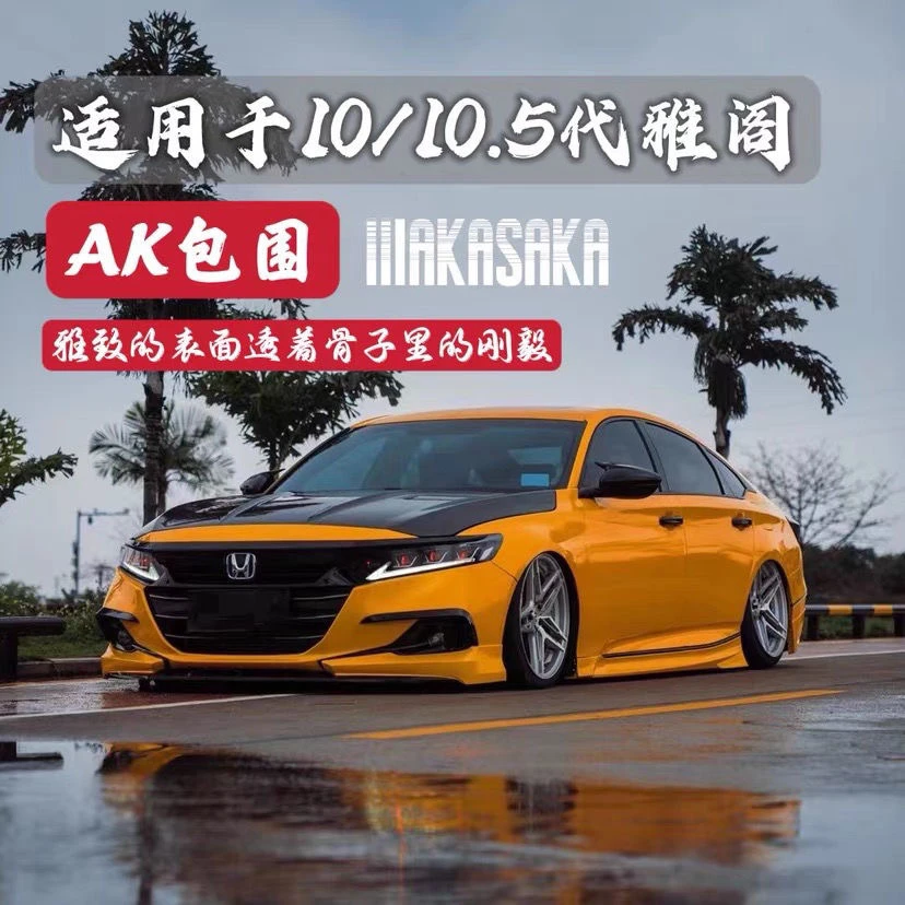 十代/十代半雅阁改装AK包围套件前包围侧裙后唇尾翼
