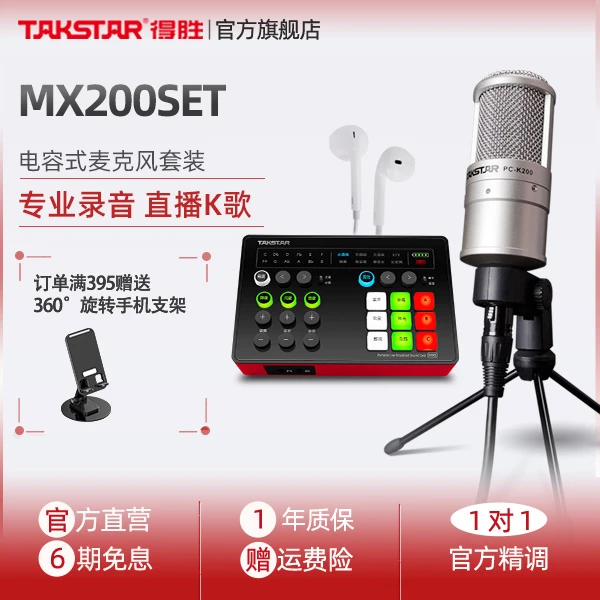 Takstar/得胜MX200SET降噪麦克风声卡麦克风通用网红迷你声卡套装