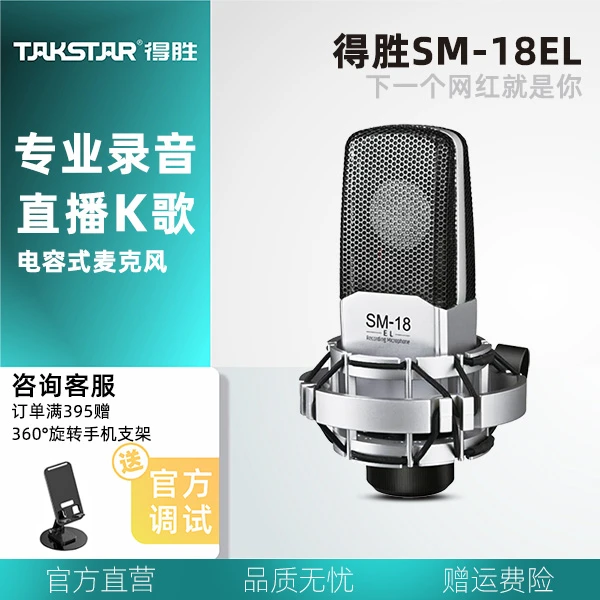 Takstar/得胜【SM-18EL】电容麦克风 有线麦克风游戏麦克风通用网红