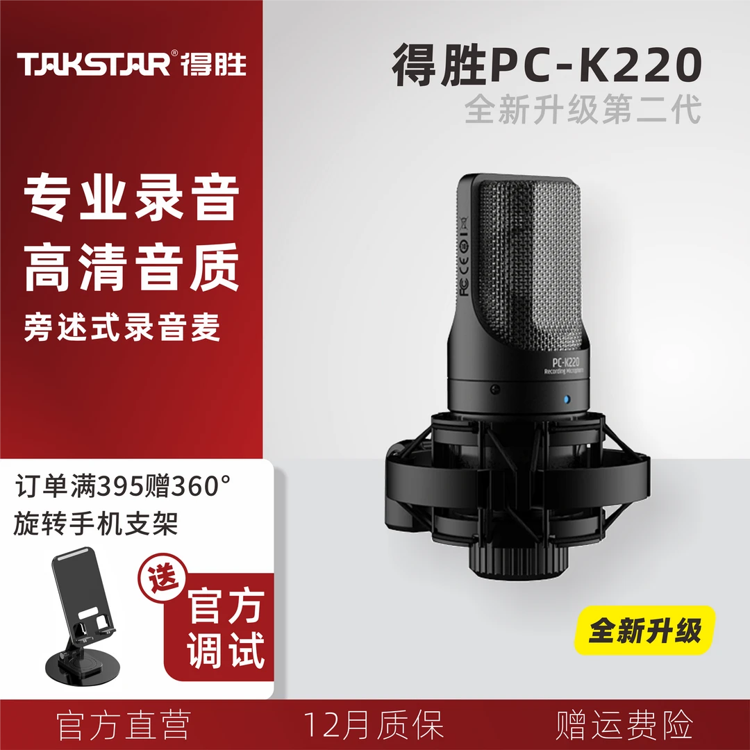 Takstar/得胜PC-K220台式麦克风手机电脑直播K歌声卡套装录音话筒