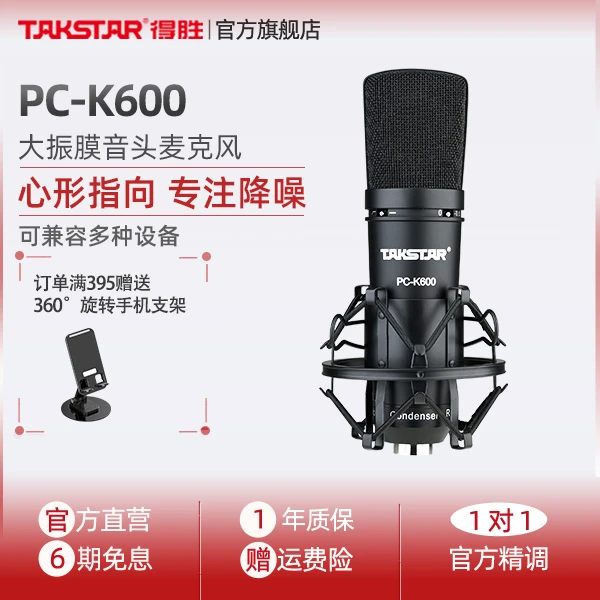 Takstar/得胜PC-K600大振膜电容式录音棚专业k歌直播录音麦克风