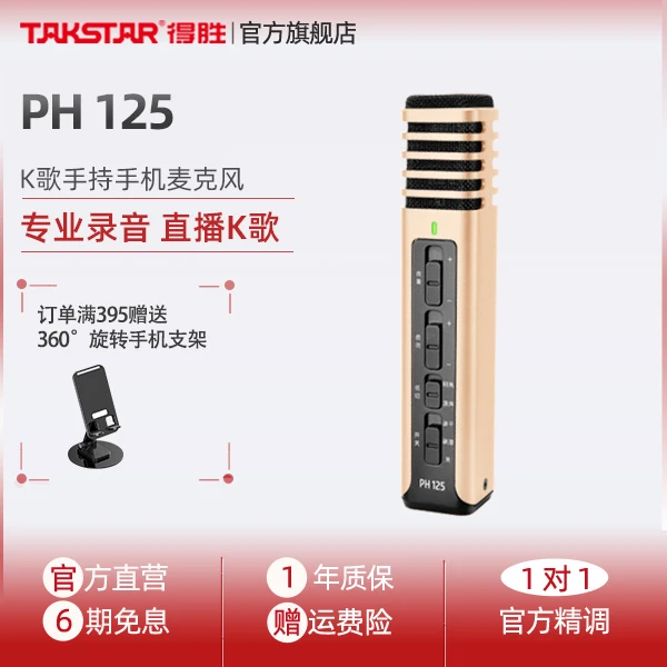 Takstar/得胜【PH125】麦克风唱歌家用录音便携全民k歌通用网红神器