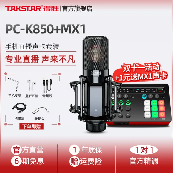 Takstar/得胜PC-K850专业有声录音麦克风网红录音棚K歌直播麦克风