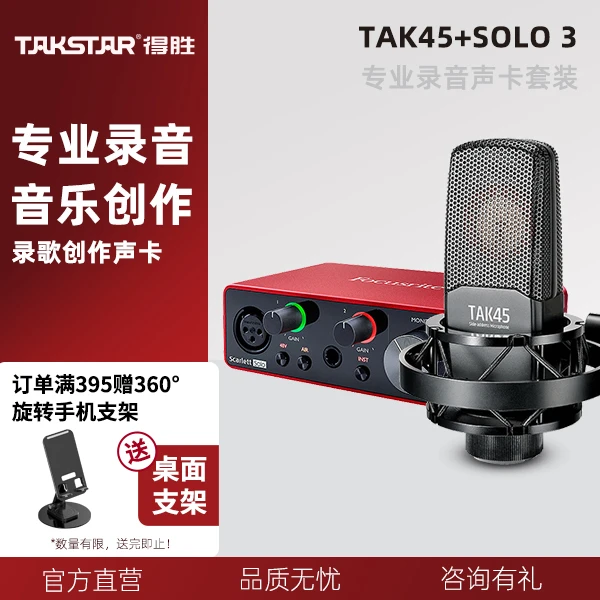 Takstar/得胜电容麦克风+福克斯特ScarlettSolo三代专业话筒套装