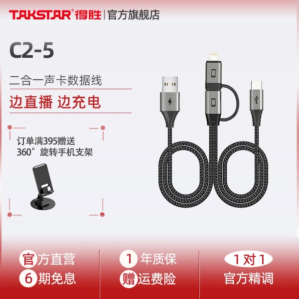 Takstar/得胜C2-5 OTG线声卡手机边充电边无损直播苹果安卓通用