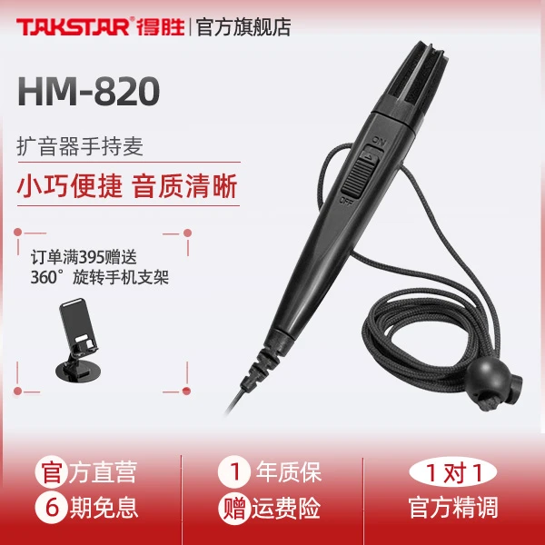 Takstar/得胜HM-820手持麦克风 小蜜蜂迷你教师用 培训导游喊话器