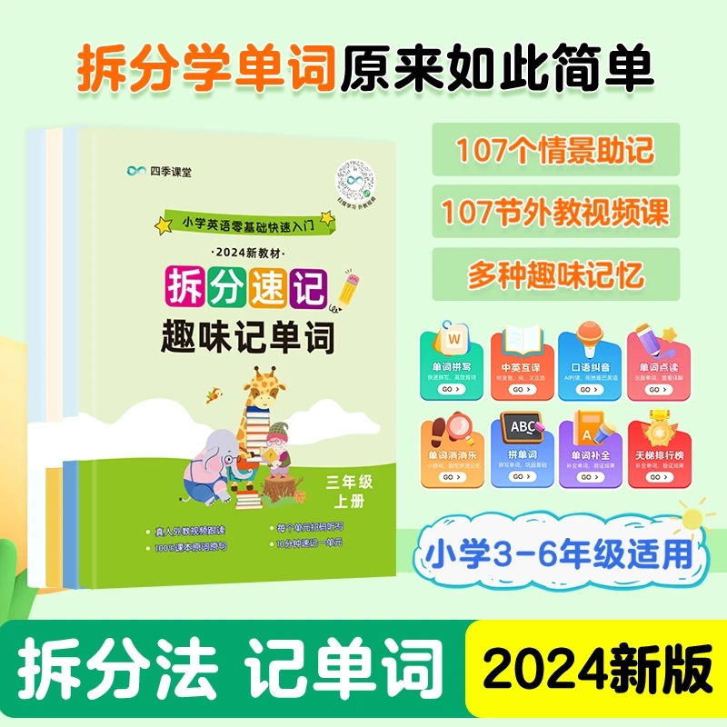 小学英语【单词拆分速记】同步课本 自然拼读单词拆分法高效记单词