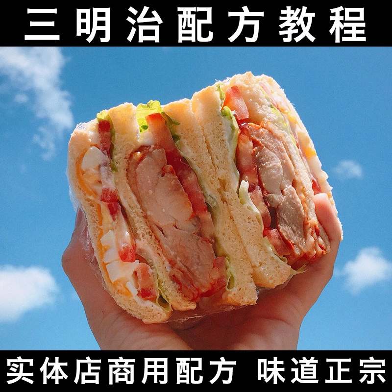 早餐夹心三明治面包配方技术视频教程商用家用做法适合开店制作