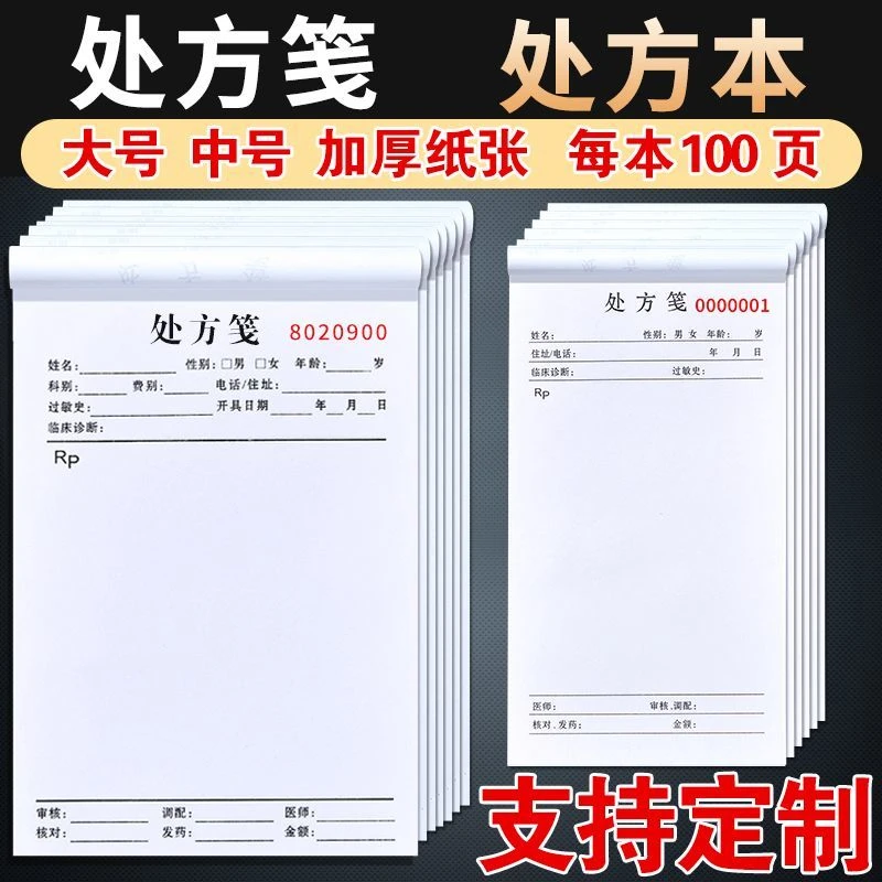 定制处方笺医用诊所要点中医处方单医生口腔门诊西药处方笺定做