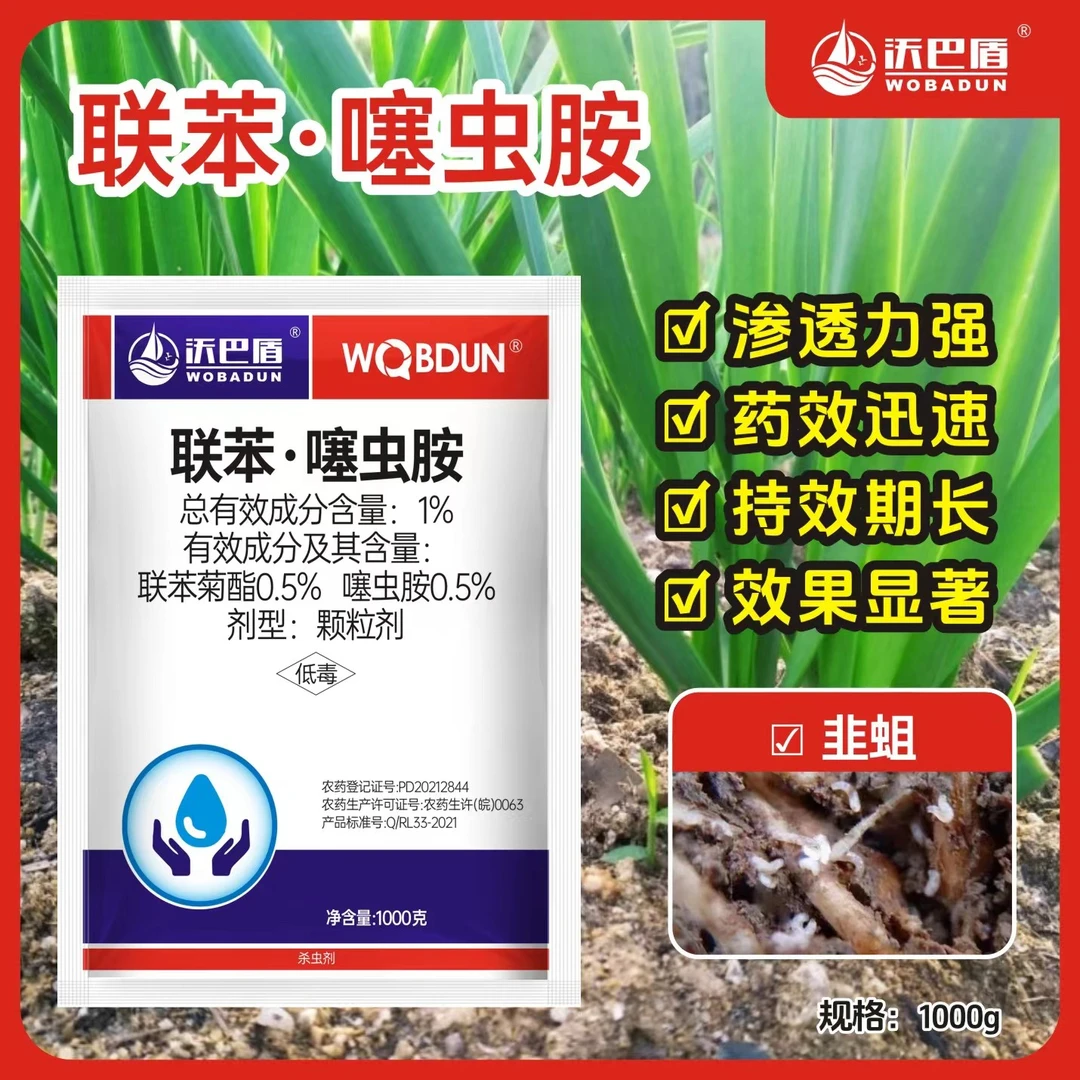 【沃巴盾】1%联苯噻虫胺针对农作物韭菜多种害虫 杀虫谱广速度快