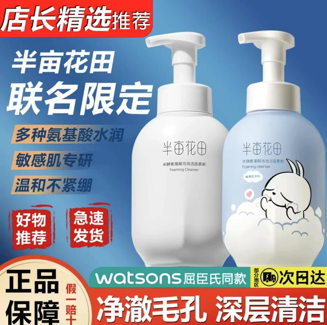 半亩花田氨基酸洁面慕斯保湿洗面奶泡沫清洁控油敏感肌大容量除螨