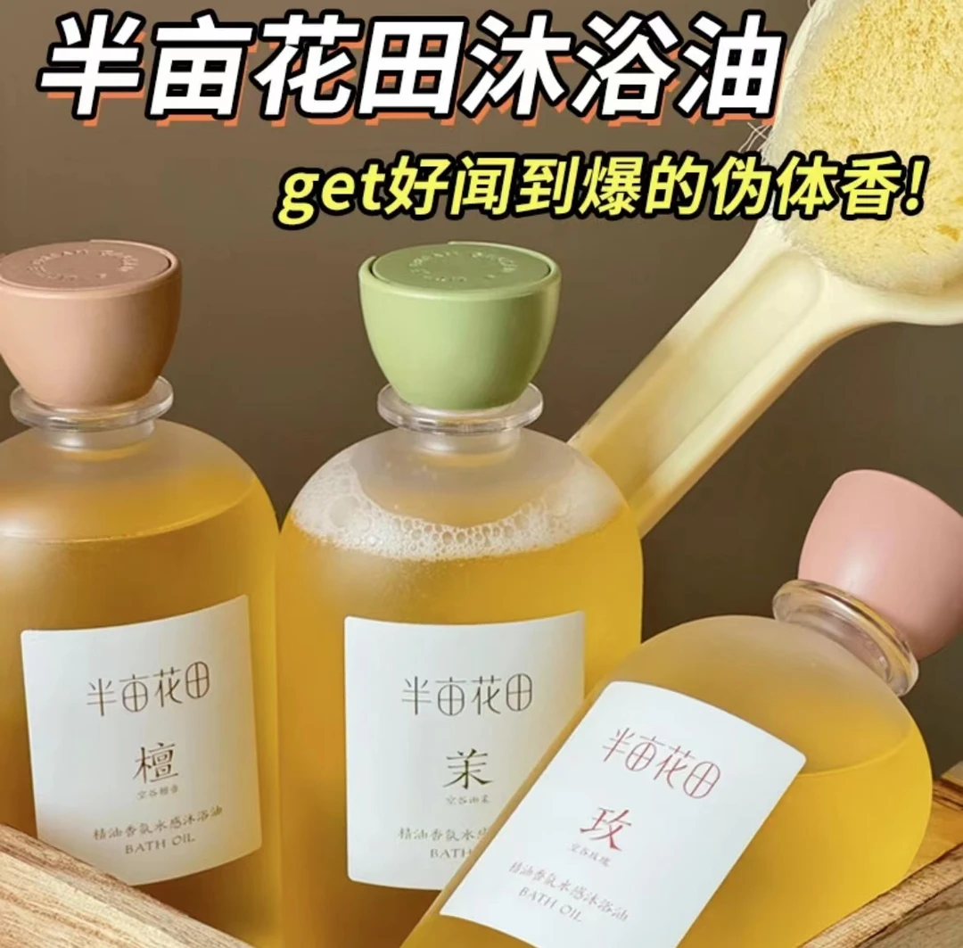 半亩花田沐浴油清香温和留香秋冬除异味清新保湿补水冬季持久香氛