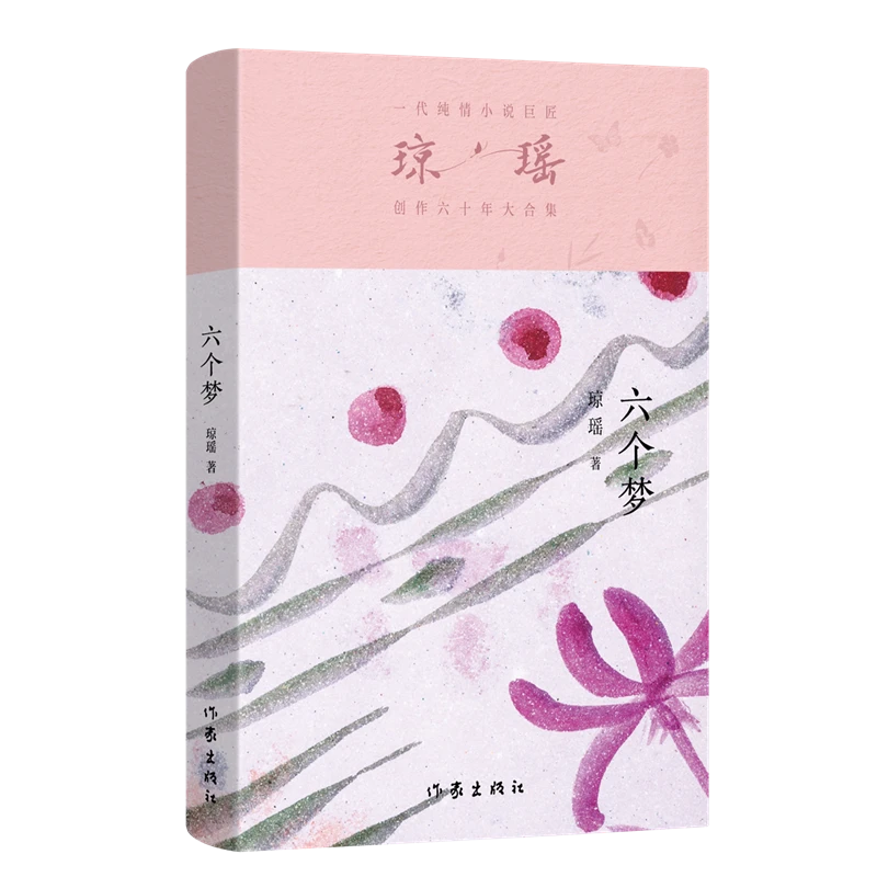 六个梦（一代纯情小说巨匠 琼瑶 经典之作）