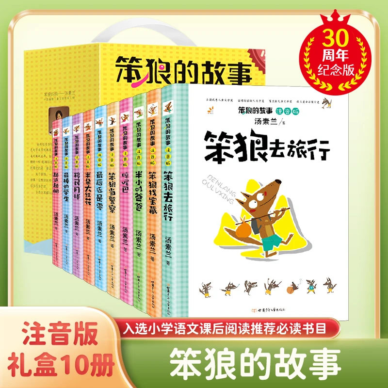 笨狼的故事全套10册注音版小学生一二三年级经典阅读故事书