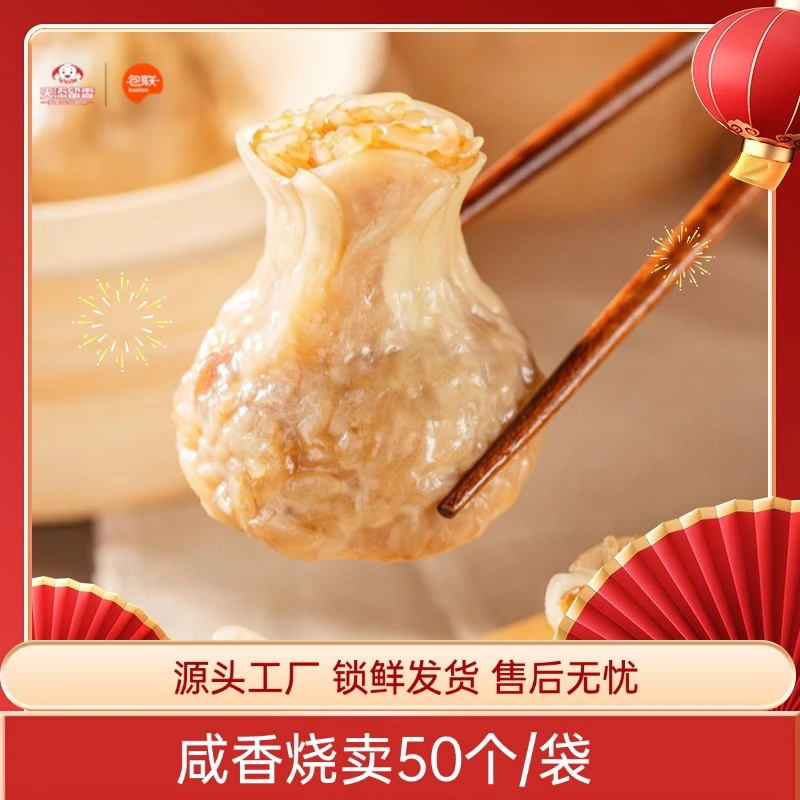 包联馅料【咸香烧卖】经典口味50个