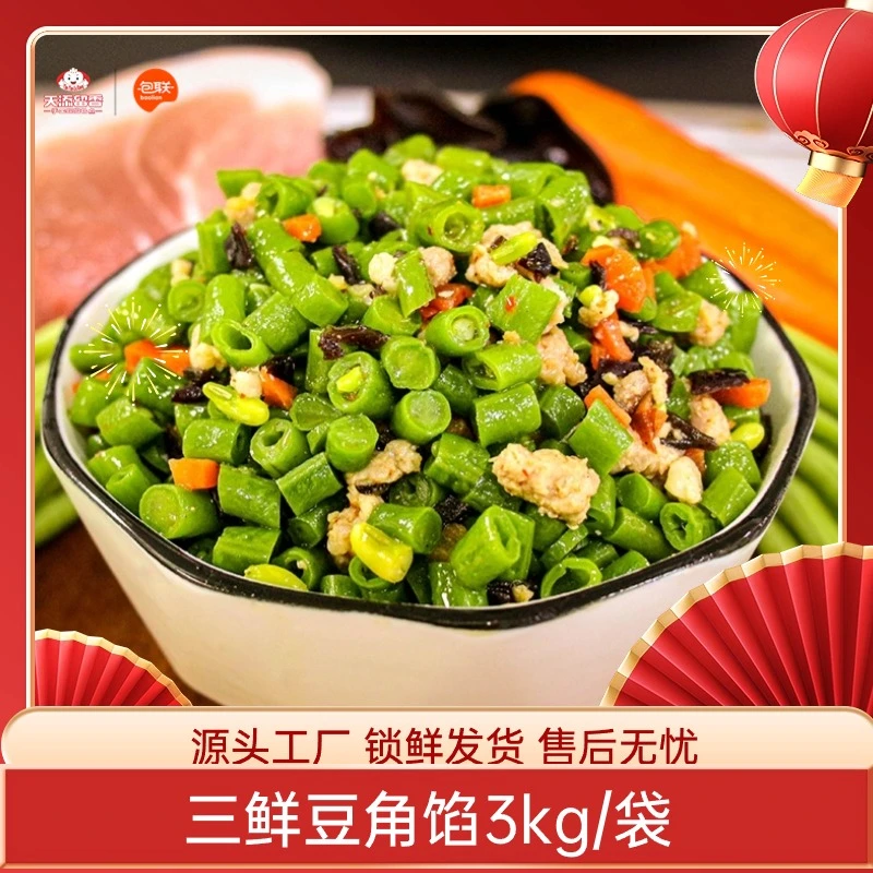 包联【三鲜豆角馅】6斤装包子馅料时令产品回归