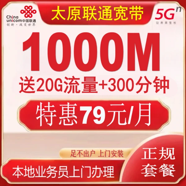 山西太原联通千兆宽带1000M宽带