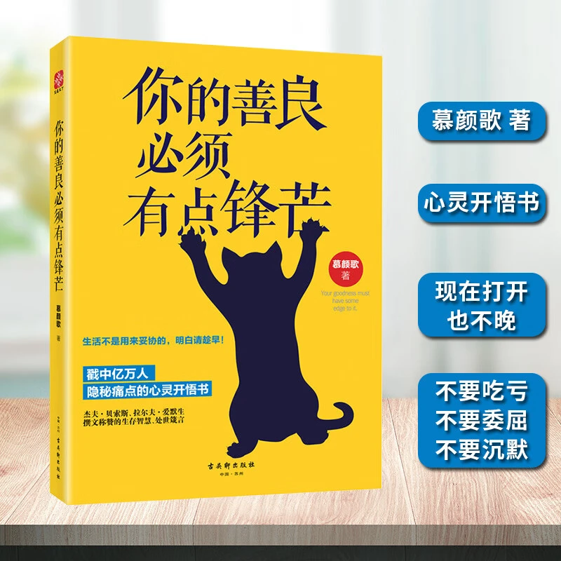 你的善良必须有点锋芒 青春励志正能量心灵修养自我实现人际交往l