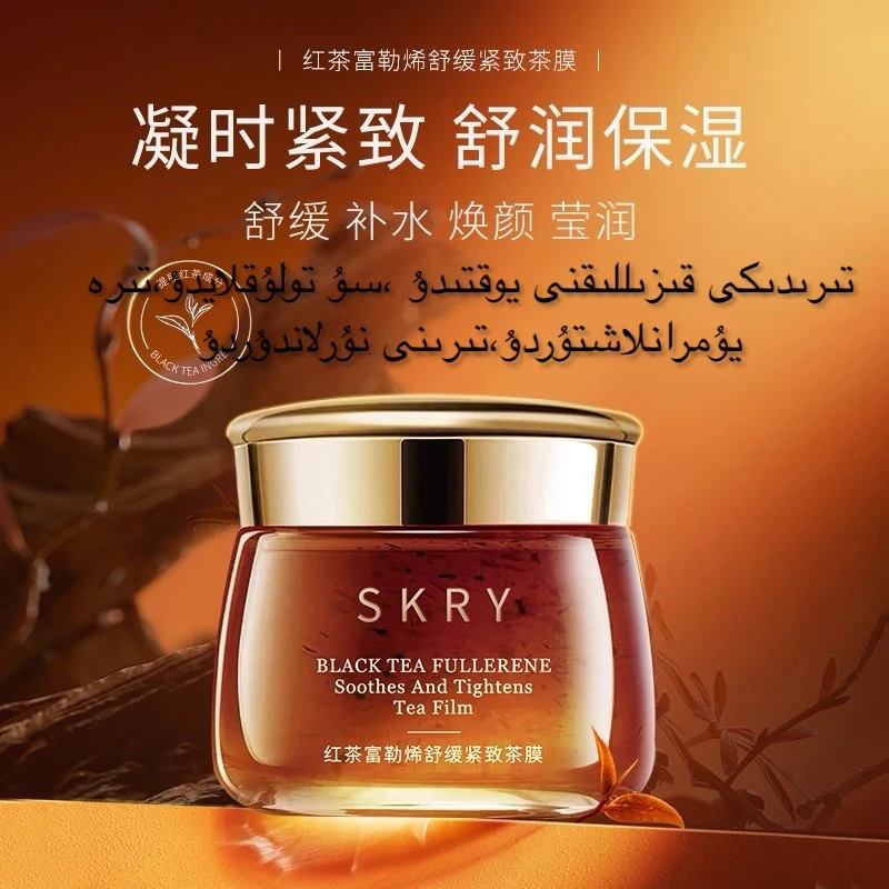 SK070红茶富勒烯舒缓紧致脸部茶膜