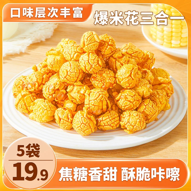 【爆款！19.9元5袋】爆米花三合一套装 酥脆可口 奶香浓郁