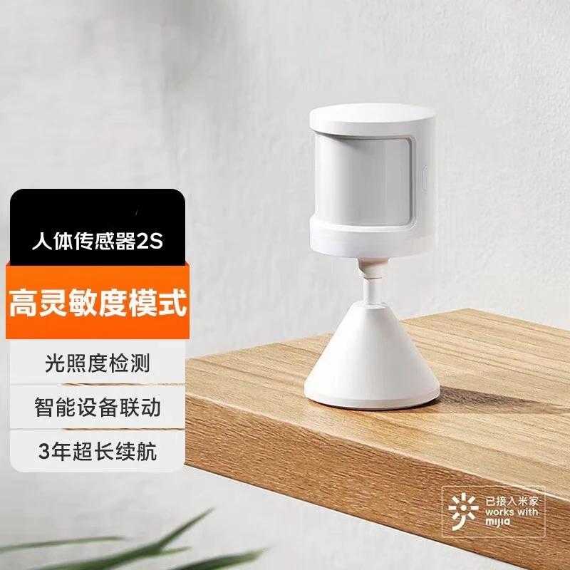 人体传感器2s升级款移动检测光照亮暗判断智能家庭联动智能感应