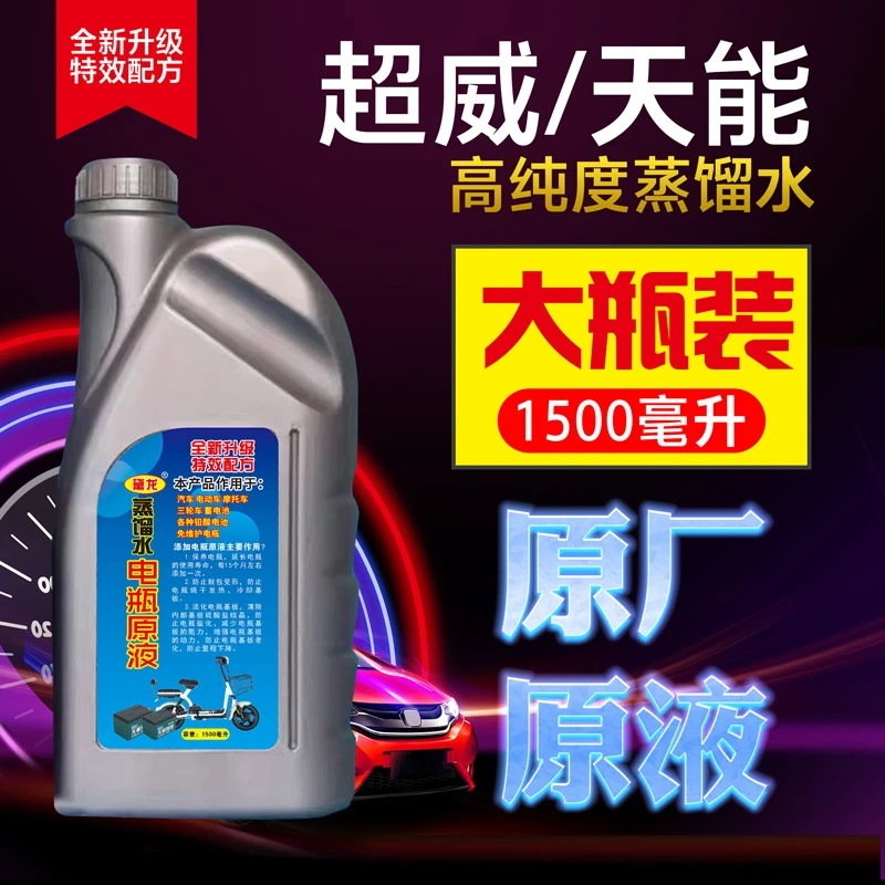 电动车专用蒸馏水电瓶原液3斤装1500ml新款纳米技术