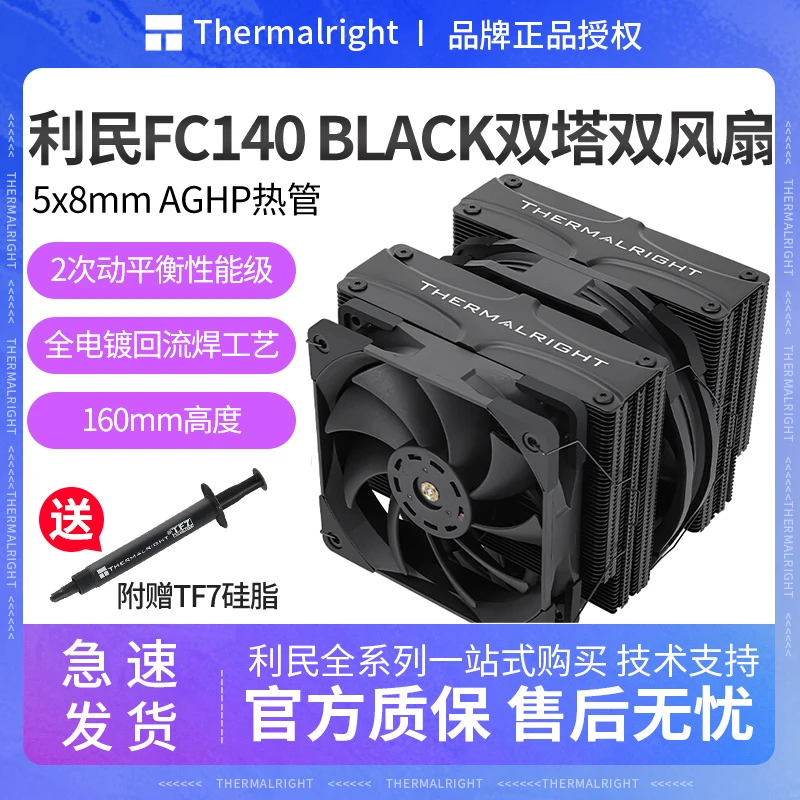 利民FC140black冰封统领黑塔式风冷电脑cpu散热器双塔双风扇 静音