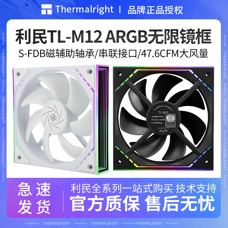 利民M12无限镜框12CM静音风扇TL-m12黑argb光圈温控工包机箱风扇