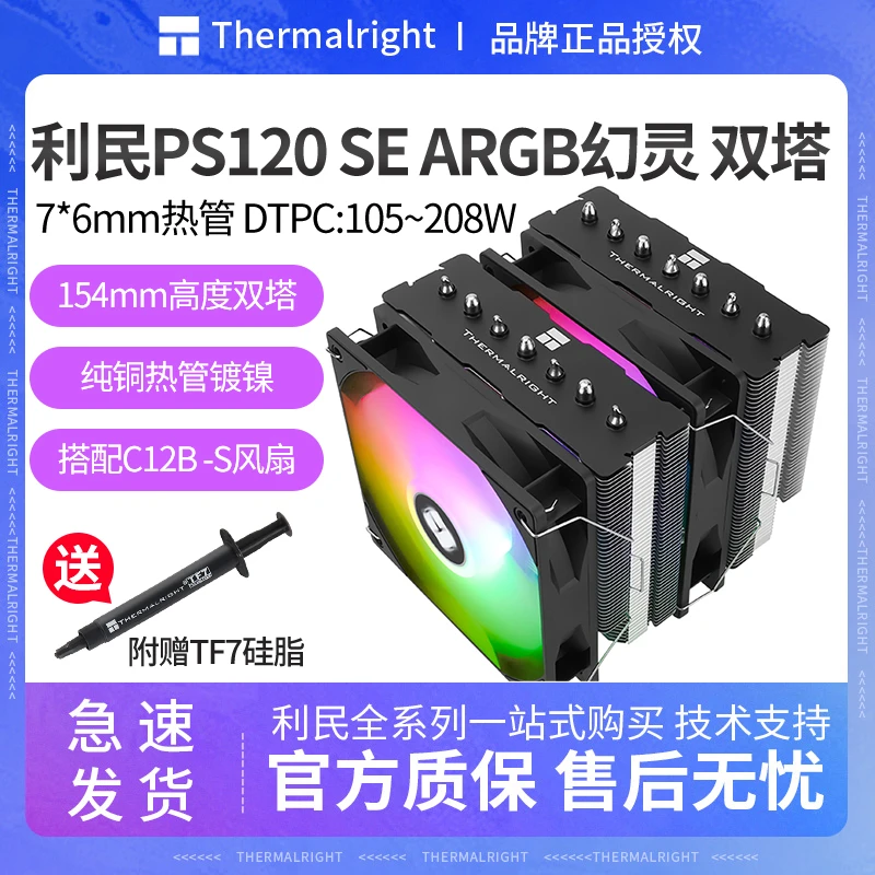 Thermalright利民PS120 SE ARGB幻灵双塔7热管双扇CPU风冷散热器
