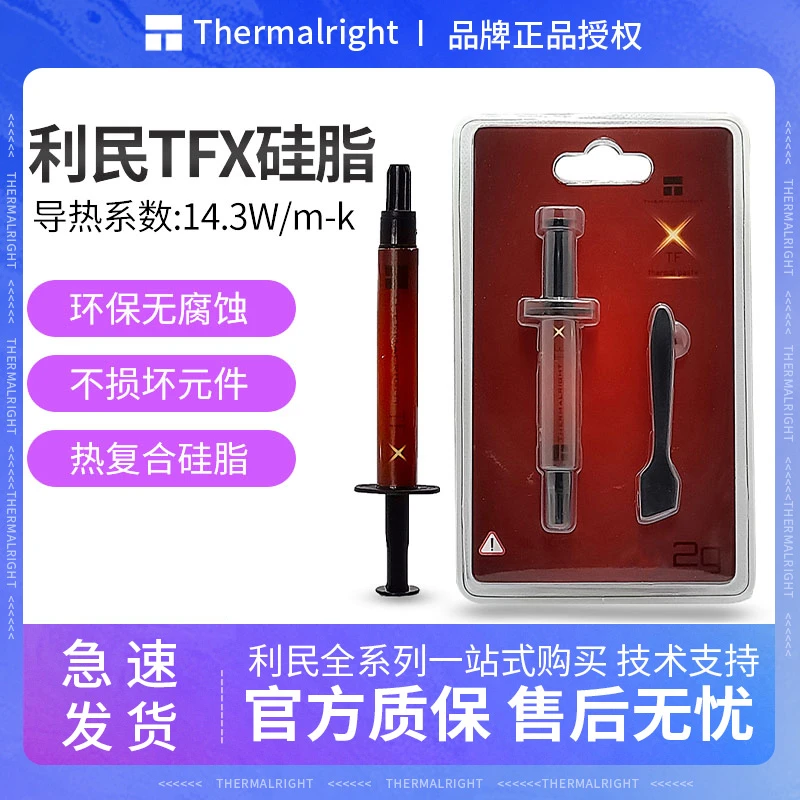 利民tfx 2g电脑cpu散热器硅脂笔记本显卡导热膏高导热硅脂送刮刀