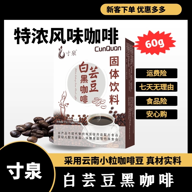 【送钙片】白芸豆咖啡采用云南咖啡豆美式黑咖啡醇厚萃取黑咖啡
