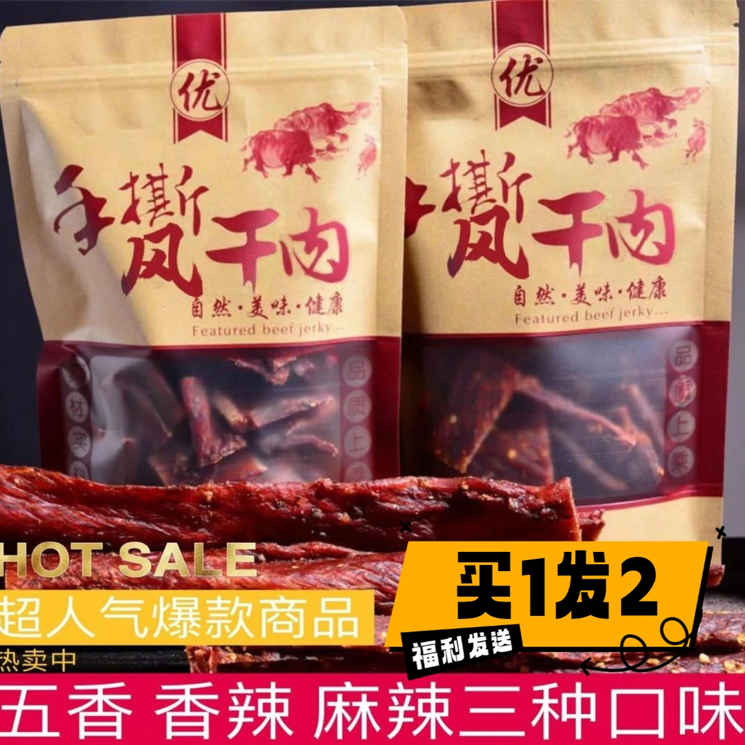 【小扬哥推荐】风干牛肉干四川手撕牦牛肉干正宗内蒙古特色青花椒