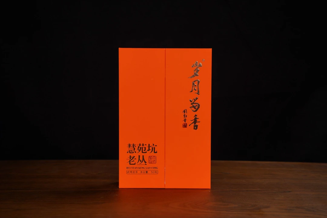 岁月留香慧苑老枞水仙武夷岩茶