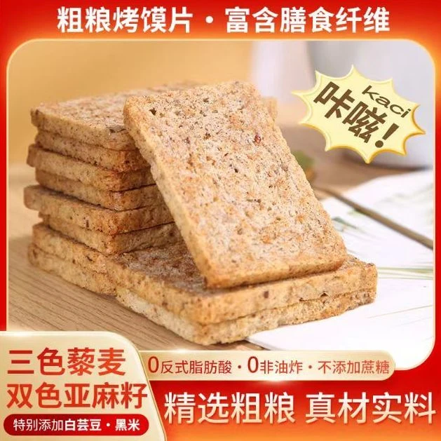 唯品上和粗粮烤馍片酥脆解馋白芸豆三色藜麦双色亚麻籽健康零食