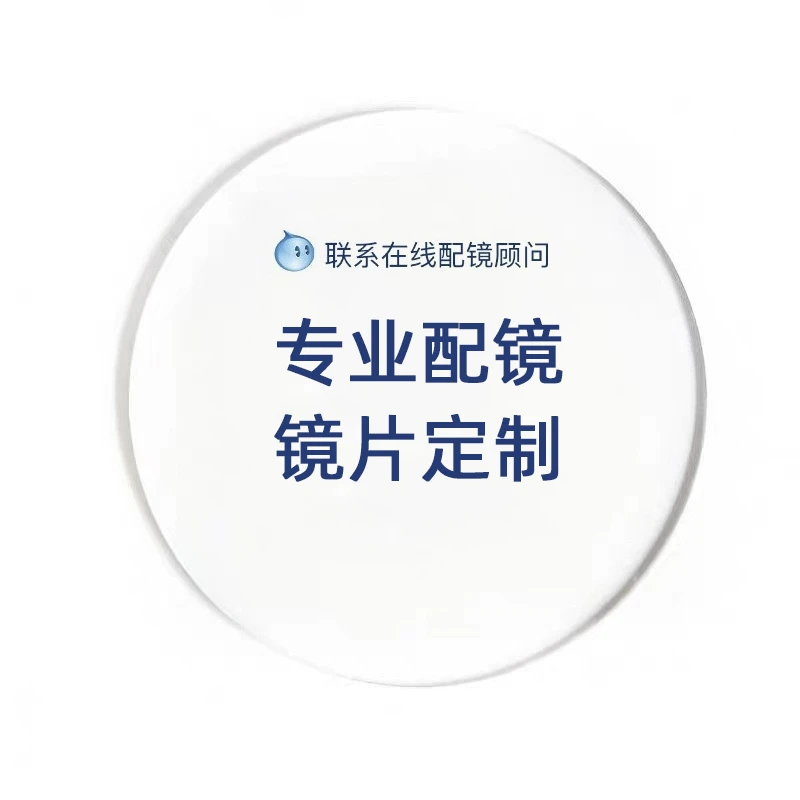镜片安排定制链接