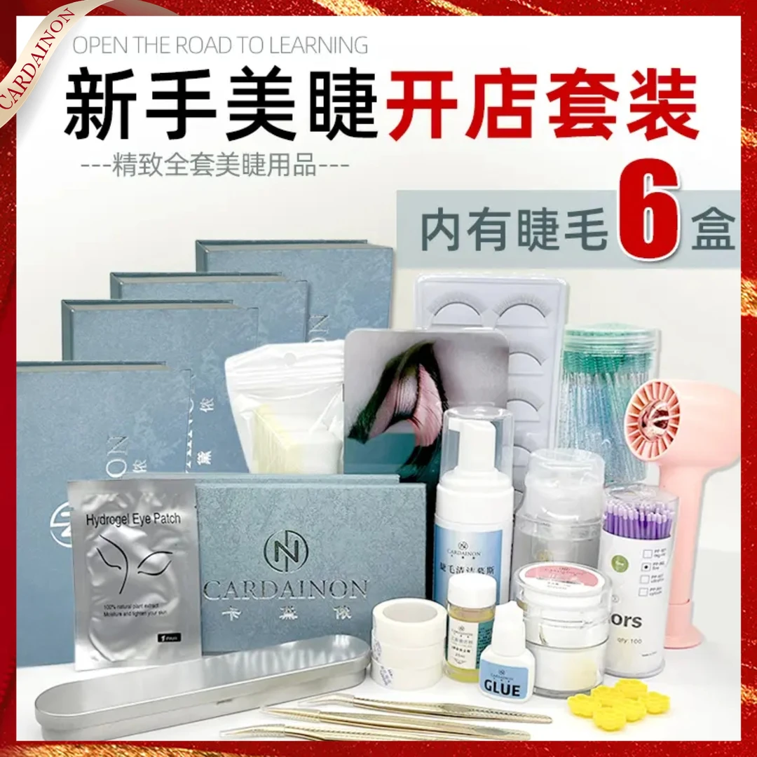 卡黛侬美睫店新手开店套装学员培训初学者练习假睫毛超软美睫工具