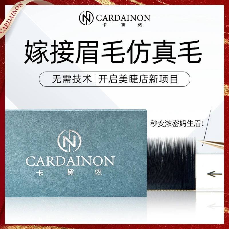 卡黛侬嫁接眉毛仿真种假眉毛美睫店专用0.07超软单根混合装自然款