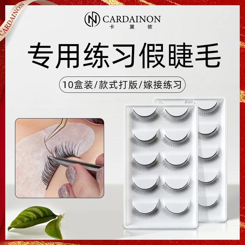 卡黛侬美睫练习睫毛嫁接初学者新手学员培训睫毛美睫师打板练习毛