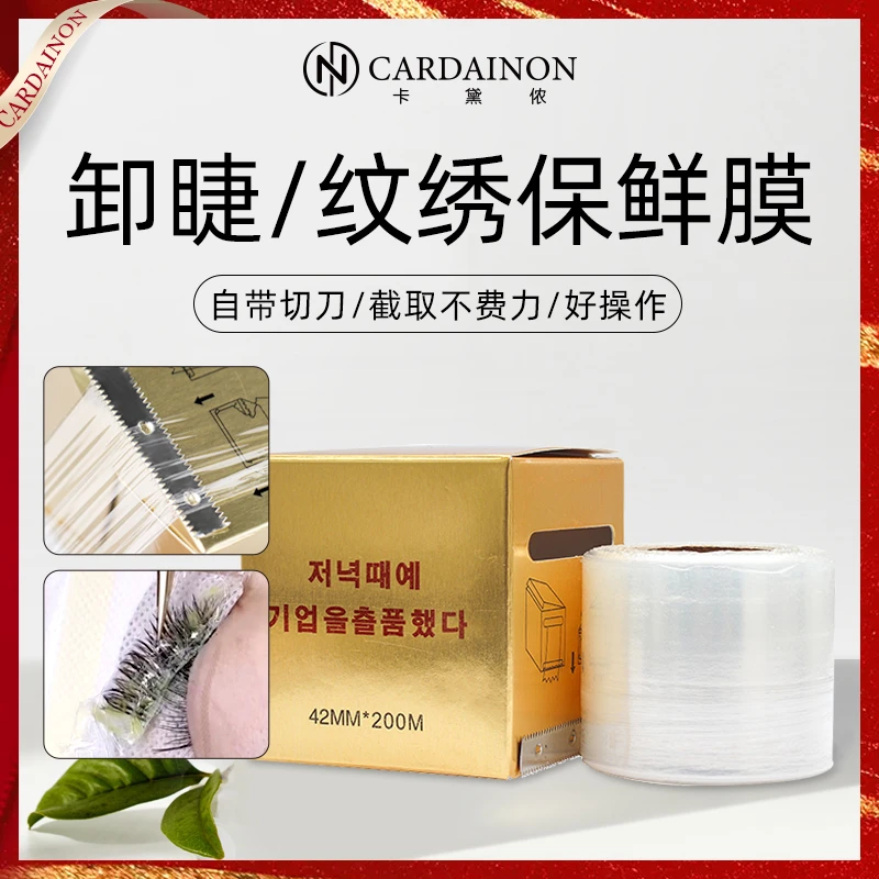 卡黛侬卸除假睫毛保鲜膜美睫纹绣专用便捷种植嫁接睫毛工具隔离膜