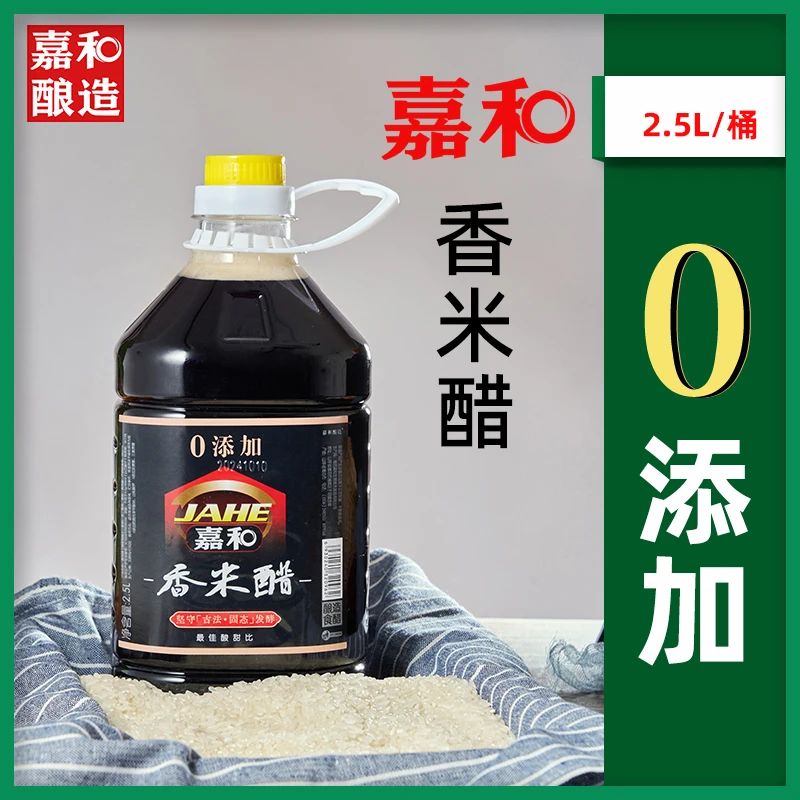 嘉和香醋香米醋零添加食醋东北香米固态酿造香醋纯粮酿造