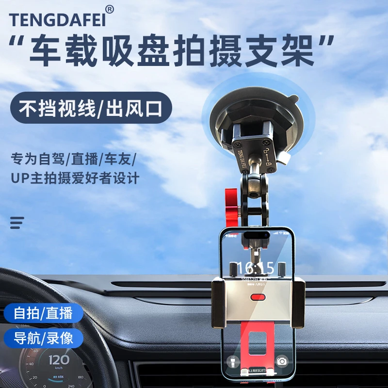 TENGDAFEI车载吸盘导航防抖拍摄手机支架横竖屏汽车通用不挡出口