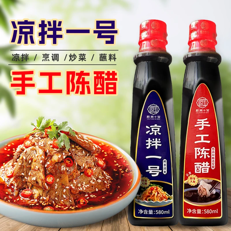 【厨房十宝】手工陈醋+凉拌一号 夏季必备580ml/瓶
