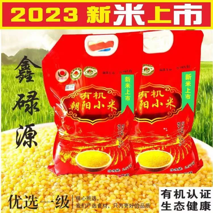 东北朝阳鑫碌源有机小米五斤   新米