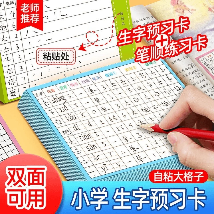 学生生字预习卡 小学1-6年级语文 黏贴写字语文预习卡F8F
