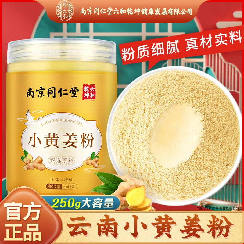 南京同仁堂云南小黄姜干姜粉生姜粉老姜粉食用纯姜粉细腻丽天承